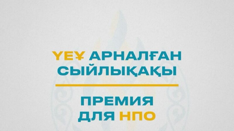 ҮЕҰ-ға арналған сыйлықақы үшін өтінім қабылдау басталды