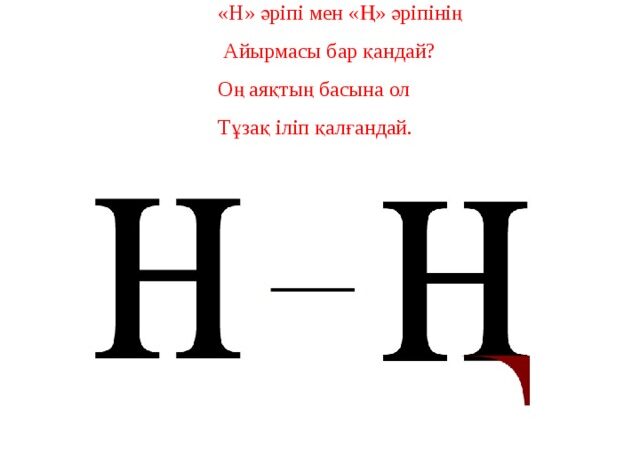 «Н мен ң-ді айыра алмайтын ұрпақ». Тинейджерлердің тілі неге шұбар?