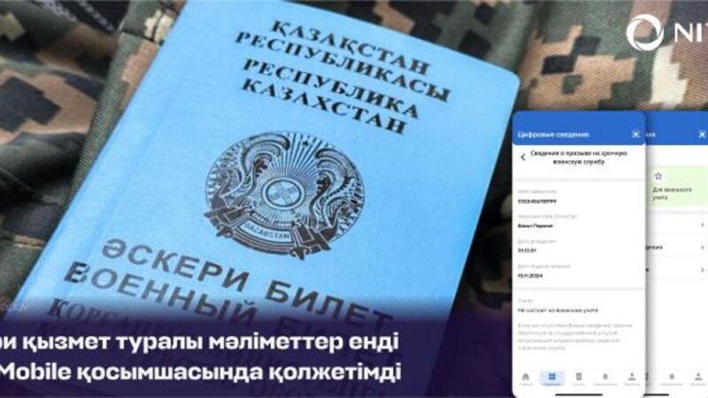 Әскери қызмет туралы мәліметтер енді eGov Mobile қосымшасында қолжетімді