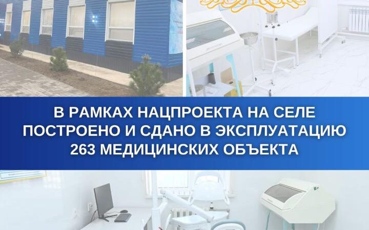 В РАМКАХ НАЦПРОЕКТА НА СЕЛЕ ПОСТРОЕНО И СДАНО В ЭКСПЛУАТАЦИЮ 263 МЕДИЦИНСКИХ ОБЪЕКТА