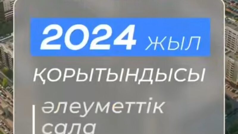 Жыл қорытындысы: Қазақстанның негізгі әлеуметтік бастамалары: тұрмыс сапасын жақсарту және азаматтарды қолдау