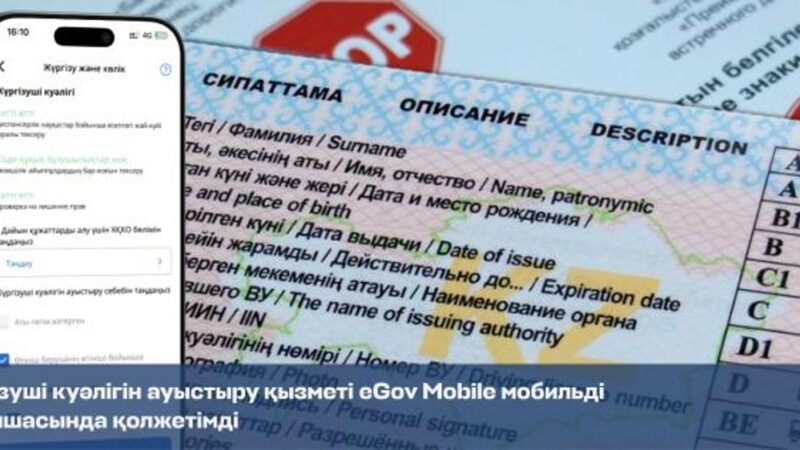 Жүргізуші куәлігін ауыстыру қызметі eGov Mobile мобильді қосымшасында қолжетімді