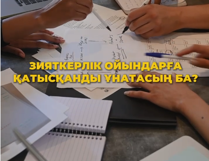 Приглашаем жителей города Темиртау принять участие в интеллектуальном конкурсе “Честная игра”!