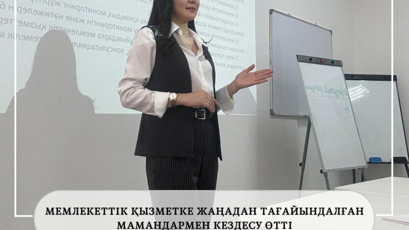 МЕМЛЕКЕТТІК ҚЫЗМЕТКЕ ЖАҢАДАН ТАҒАЙЫНДАЛҒАН МАМАНДАРМЕН КЕЗДЕСУ ӨТТІ