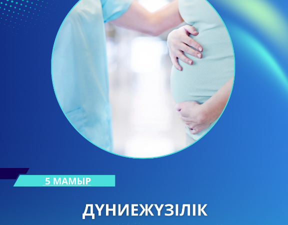 5 МАМЫР — ДҮНИЕЖҮЗІЛІК АКУШЕРЛЕР КҮНІ
