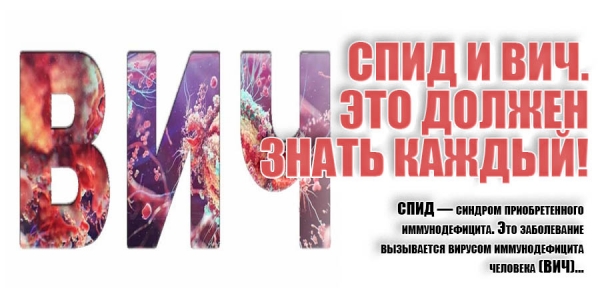 ВИЧ: чем опасен вирус?