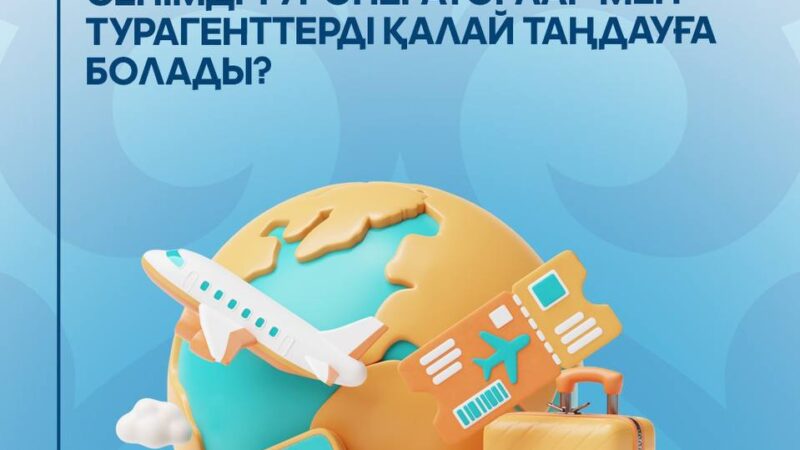 Қауіпсіз саяхат: сенімді туроператорлар мен турагенттерді қалай таңдауға болады?