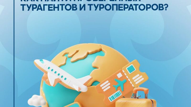 Безопасное путешествие: как найти проверенных турагентов и туроператоров?