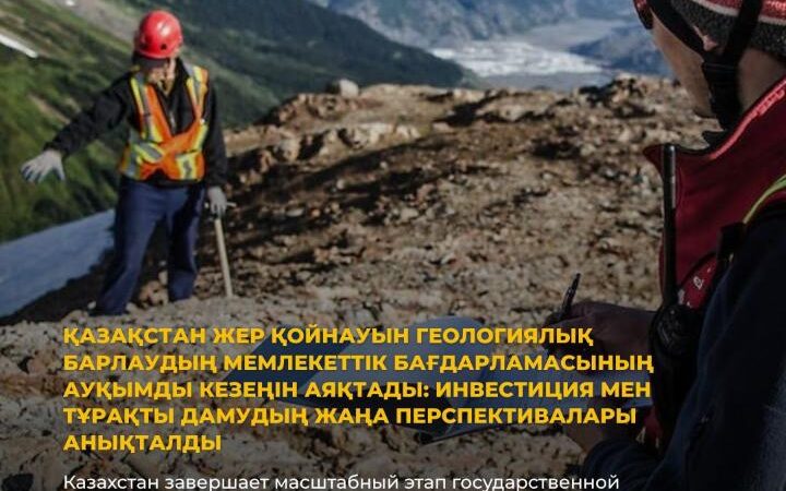 Қазақстан жер қойнауын геологиялық барлаудың мемлекеттік бағдарламасының ауқымды кезеңін аяқтады: инвестиция мен тұрақты дамудың жаңа перспективалары анықталды