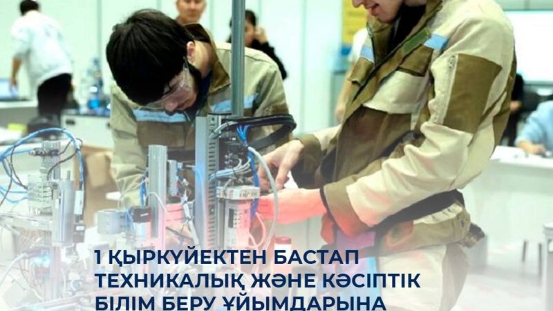 1 қыркүйектен бастап техникалық және кәсіптік білім беру ұйымдарына арналған жан басына шаққандағы қаржыландыру көлемі 2 есе артады