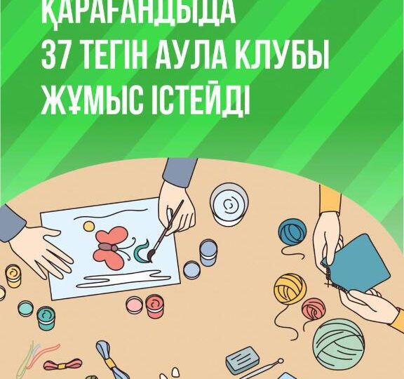 Қарағандыда 37 тегін аула клубы жұмыс істейді