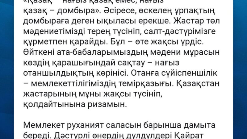 Мемлекет басшысы алдағы Ұлттық домбыра күнімен құттықтады