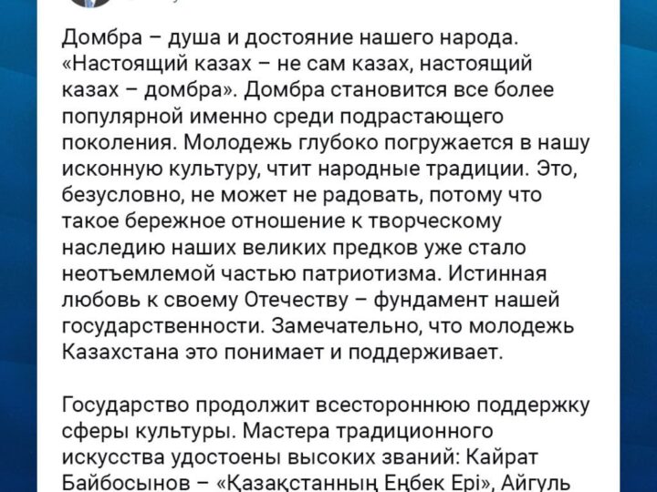 Глава государства Касым-Жомарт Токаев поздравил с предстоящим Национальным днем домбры