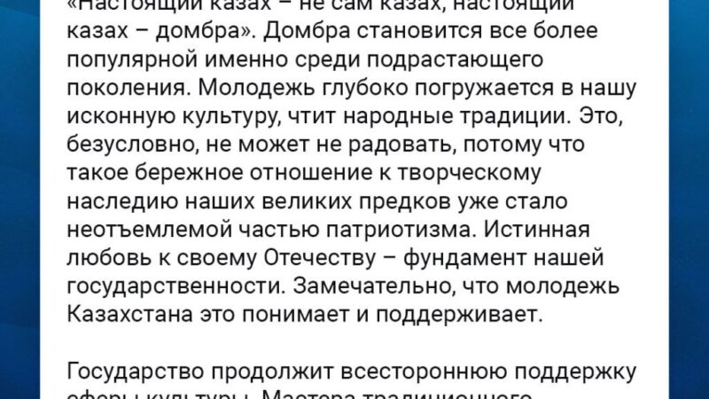 Глава государства Касым-Жомарт Токаев поздравил с предстоящим Национальным днем домбры