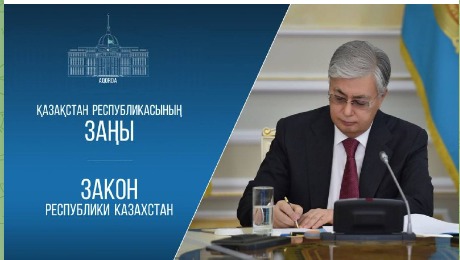 Мемлекет басшысы жаңа заңғы қол қойды