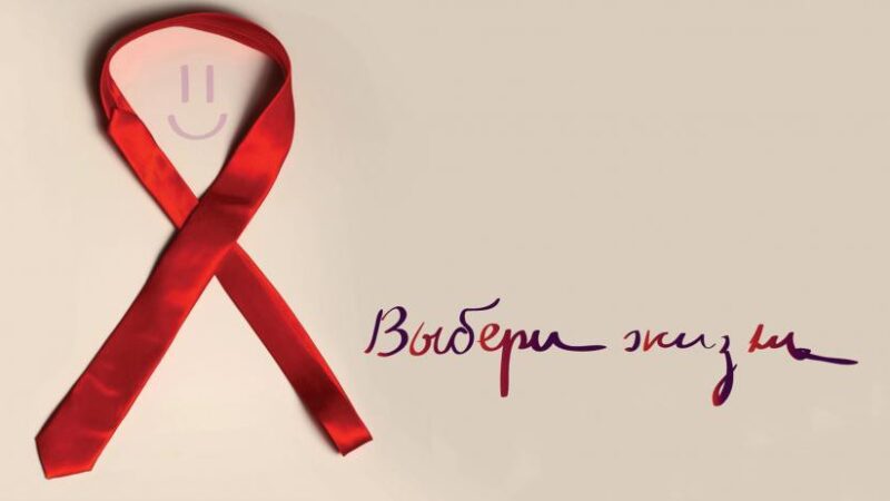 Профилактика ВИЧ
