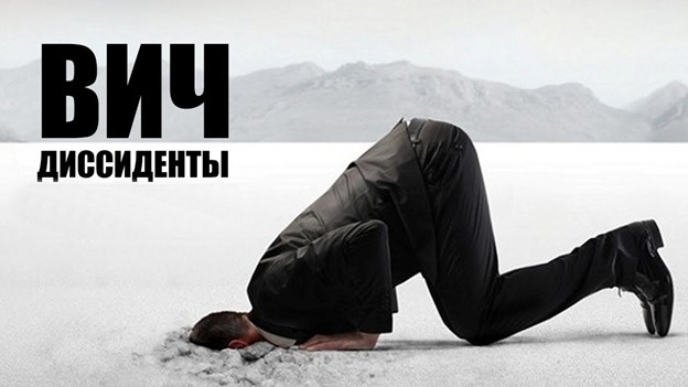 Кто такие ВИЧ-диссиденты?