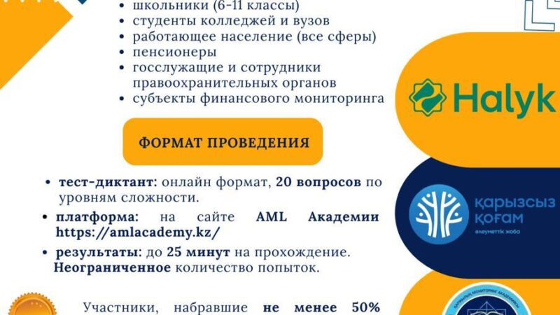 Завтра стартует республиканский диктант по финансовой безопасности