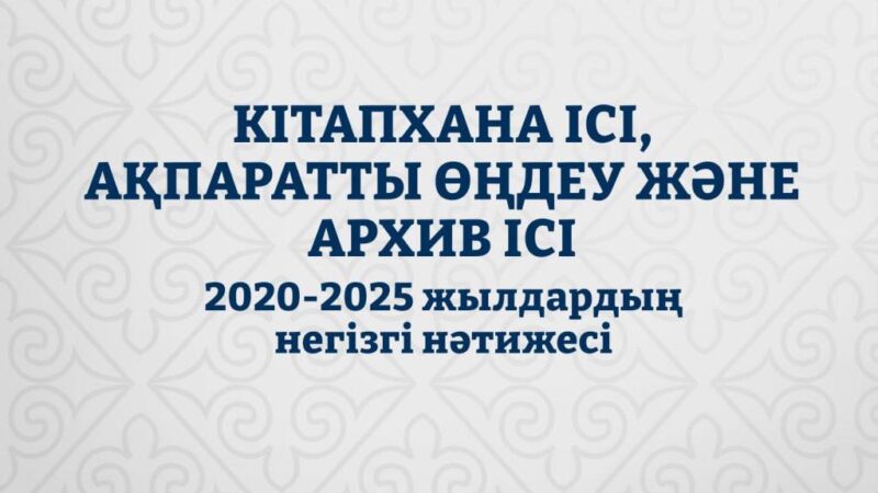 Қазақстанда «Кітапхана ісі, ақпаратты өңдеу және архив ісі» бағдарламасы бойынша грант саны екі есе өсті