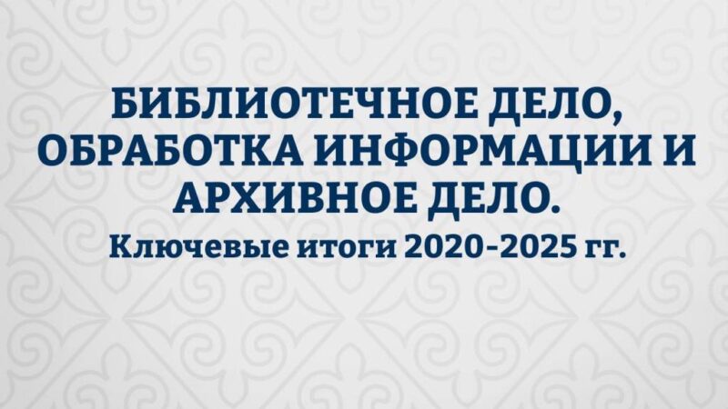 В Казахстане вдвое увеличено количество грантов по программе «Библиотечное дело, обработка информации и архивное дело»