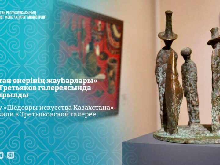Третьяков галереясында «Қазақстан өнерінің жауһарлары» көрмесі ашылды