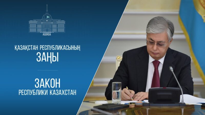 Мемлекет басшысы «Қазақстан Республикасының кейбір заңнамалық актілеріне зияткерлік меншік мәселелері бойынша өзгерістер мен толықтырулар енгізу туралы» Заңға қол қойды