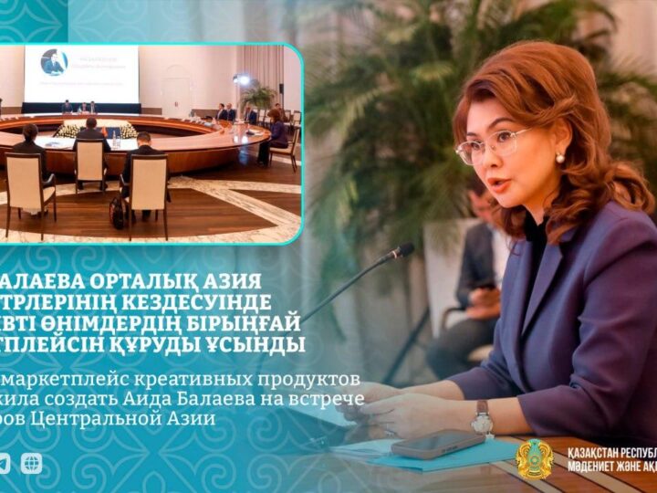 Единый маркетплейс креативных продуктов предложила создать Аида Балаева на встрече министров Центральной Азии