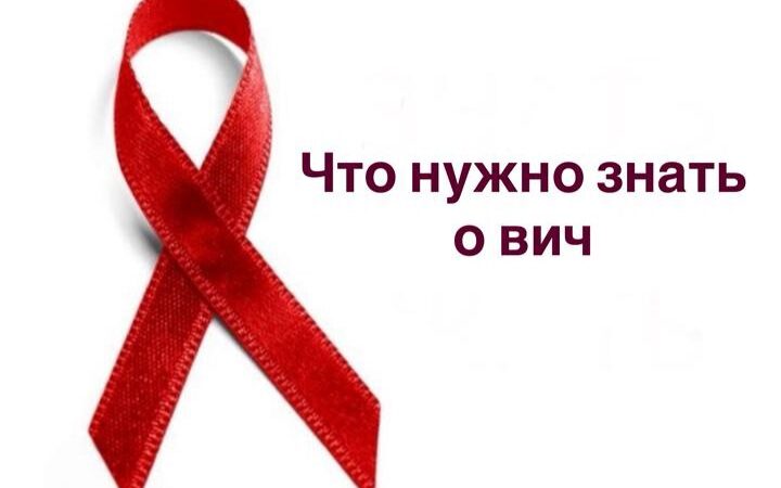 Что нужно знать о ВИЧ