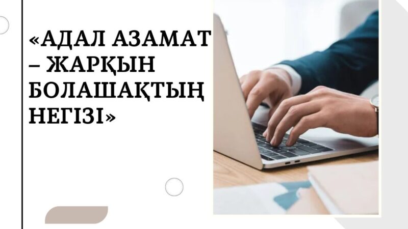 АДАЛ АЗАМАТ – ЖАРҚЫН БОЛАШАҚТЫҢ НЕГІЗІ