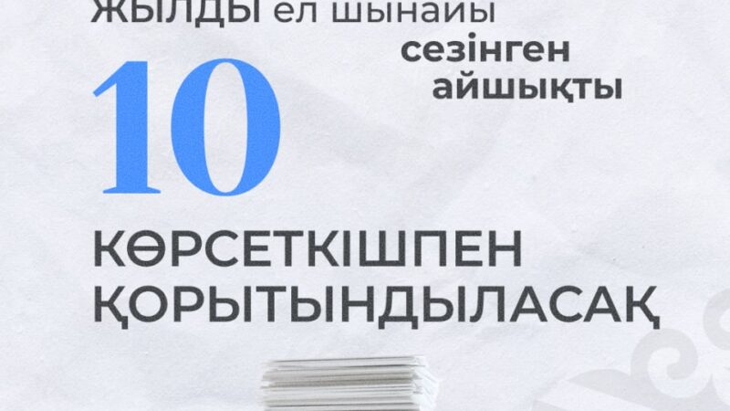Жылды ел шынайы сезінген айшықты 10 көрсеткішпен қорытындыласақ