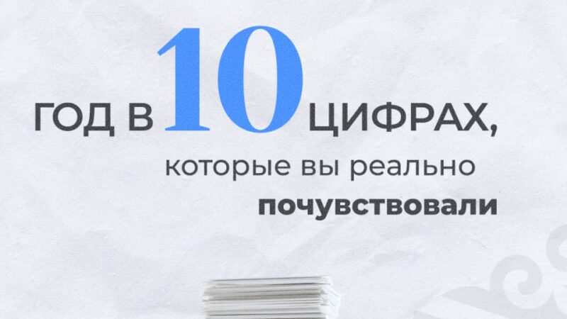 Год в 10 цифрах, которые вы реально почувствовали