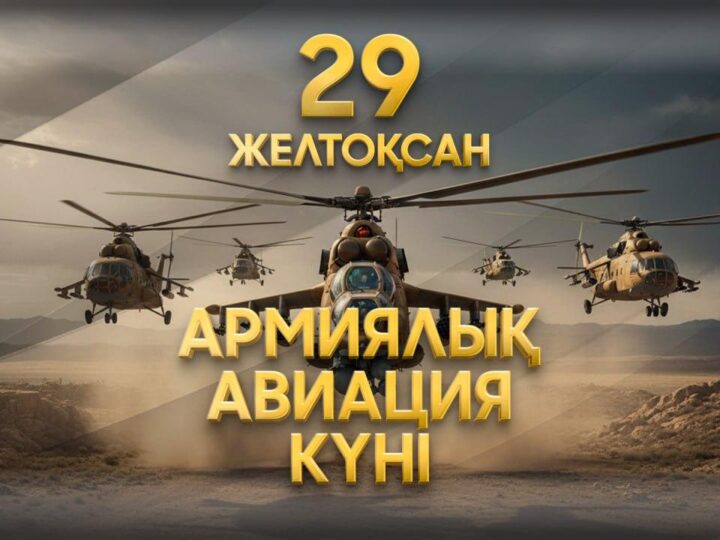 Бүгін Қазақстанда Армиялық авиация күні атап өтілуде