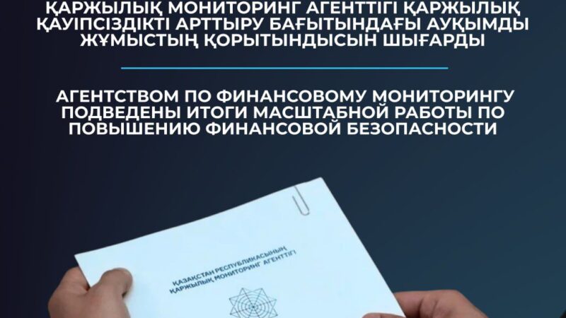Агентством по финансовому мониторингу подведены итоги масштабной работы по повышению финансовой и цифровой безопасности населения за 2025 год
