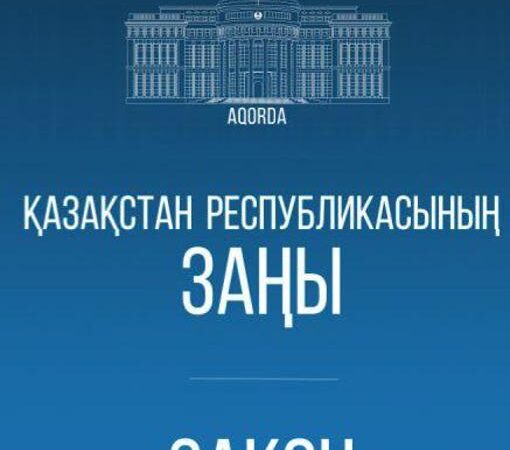 Главой государства подписан Закон Республики Казахстан «О внесении изменений и дополнений в некоторые законодательные акты Республики Казахстан по вопросам исполнения решений Конституционного Суда Республики Казахстан и возврата государству незаконно приобретенных активов»