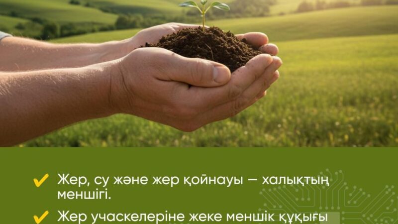 Жаңа Конституция: Жердің және табиғи ресурстардың иесі – халық