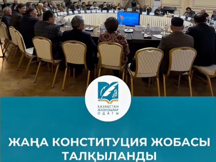 Жаңа Конституция жобасы талқыланды