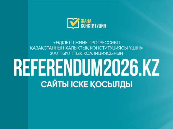 Халықтық Конституция үшін коалициясының сайты іске қосылды