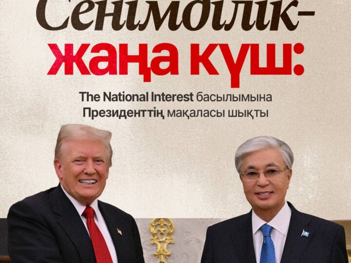 Мемлекет басшысының мақаласы америкалық танымал басылымда жарық көрді