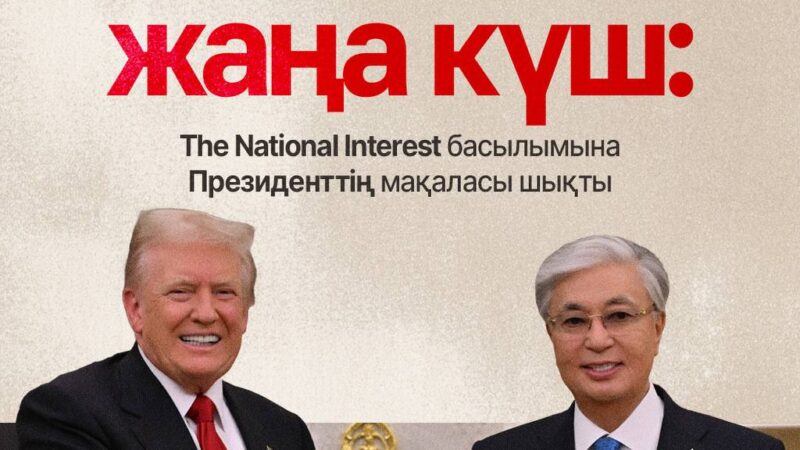 Мемлекет басшысының мақаласы америкалық танымал басылымда жарық көрді