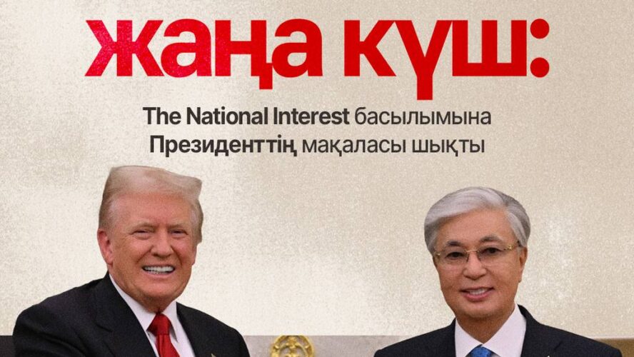 Мемлекет басшысының мақаласы америкалық танымал басылымда жарық көрді