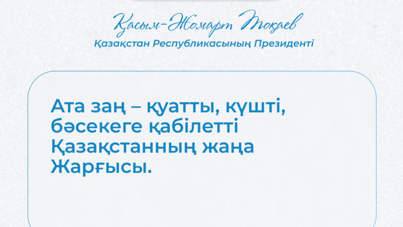 Жаңа Конституция – халқымыздың ынтымақ-бірлігінің символы
