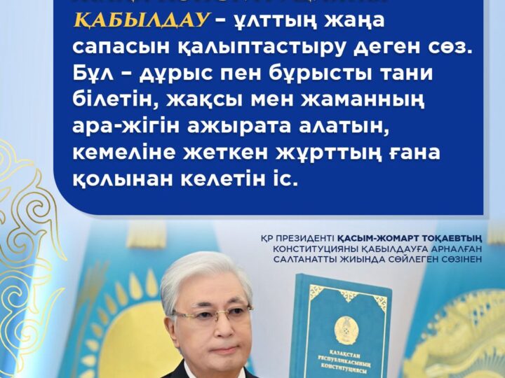 Президент: «Конституция — тарихи құжат»