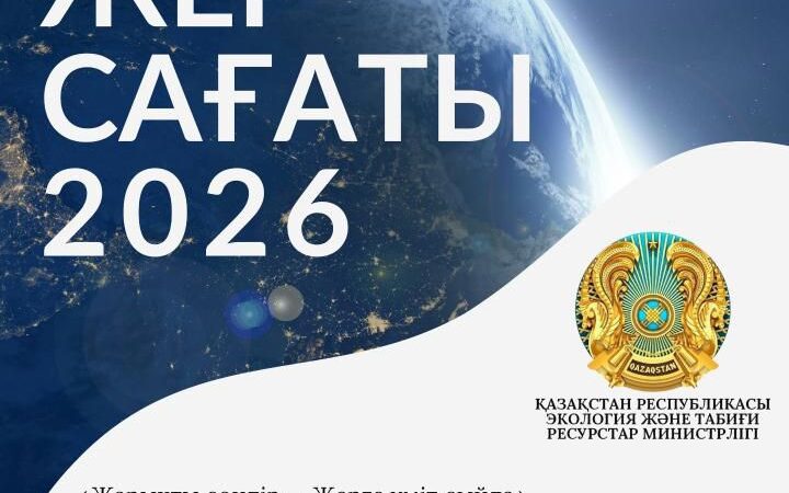 Бүгін Жер сағаты акциясы өтеді