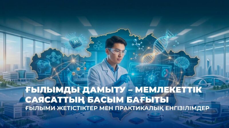 Интеллектіге салынған инвестициялар: Қазақстанда 2022-2025 жылдары ғылыми гранттарды іске асыру қорытындылары