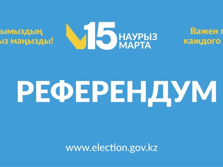 ҚҰРМЕТТІ РЕФЕРЕНДУМҒА ҚАТЫСУШЫ!