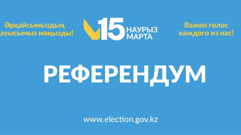 ҚҰРМЕТТІ РЕФЕРЕНДУМҒА ҚАТЫСУШЫ!