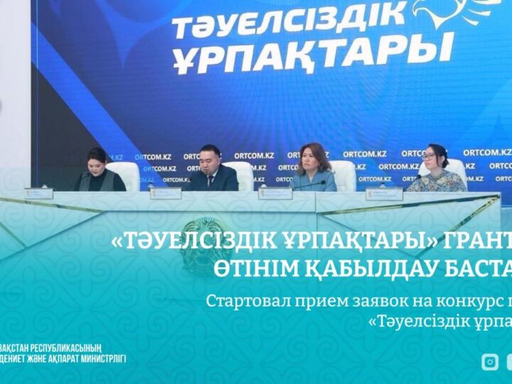 «Тәуелсіздік ұрпақтары» грантына өтінім қабылдау басталды