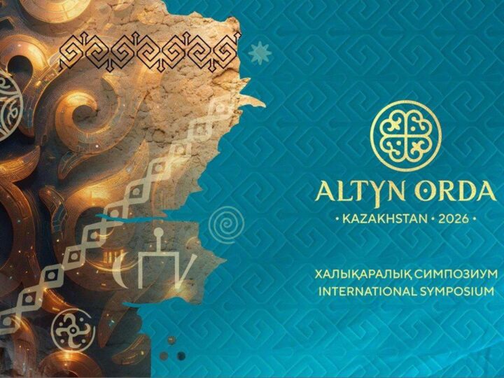 Астанада «Алтын Орда – дала өркениетінің үлгісі: тарих, археология, мәдениет, бірегейлік» атты халықаралық симпозиумның Қарары қабылданды