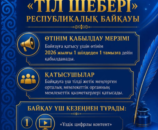 «Тіл шебері» республикалық байқауы