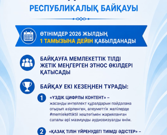 «Мемлекеттік тіл – Тәуелсіздік символы» республикалық байқауы басталды